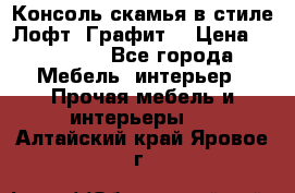 Консоль-скамья в стиле Лофт “Графит“ › Цена ­ 13 900 - Все города Мебель, интерьер » Прочая мебель и интерьеры   . Алтайский край,Яровое г.